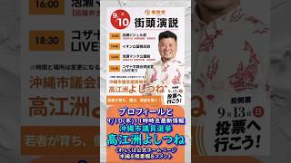プロフィールと最新情報🍊参政党【高江洲よしつね】20260910-11時点情報🍊くわしくは公式ホームページ＆本編＆概要欄＆コメント🍊沖縄市議会議員選挙🍊沖縄市議会議員候補 #参政党 #高江洲よしつね