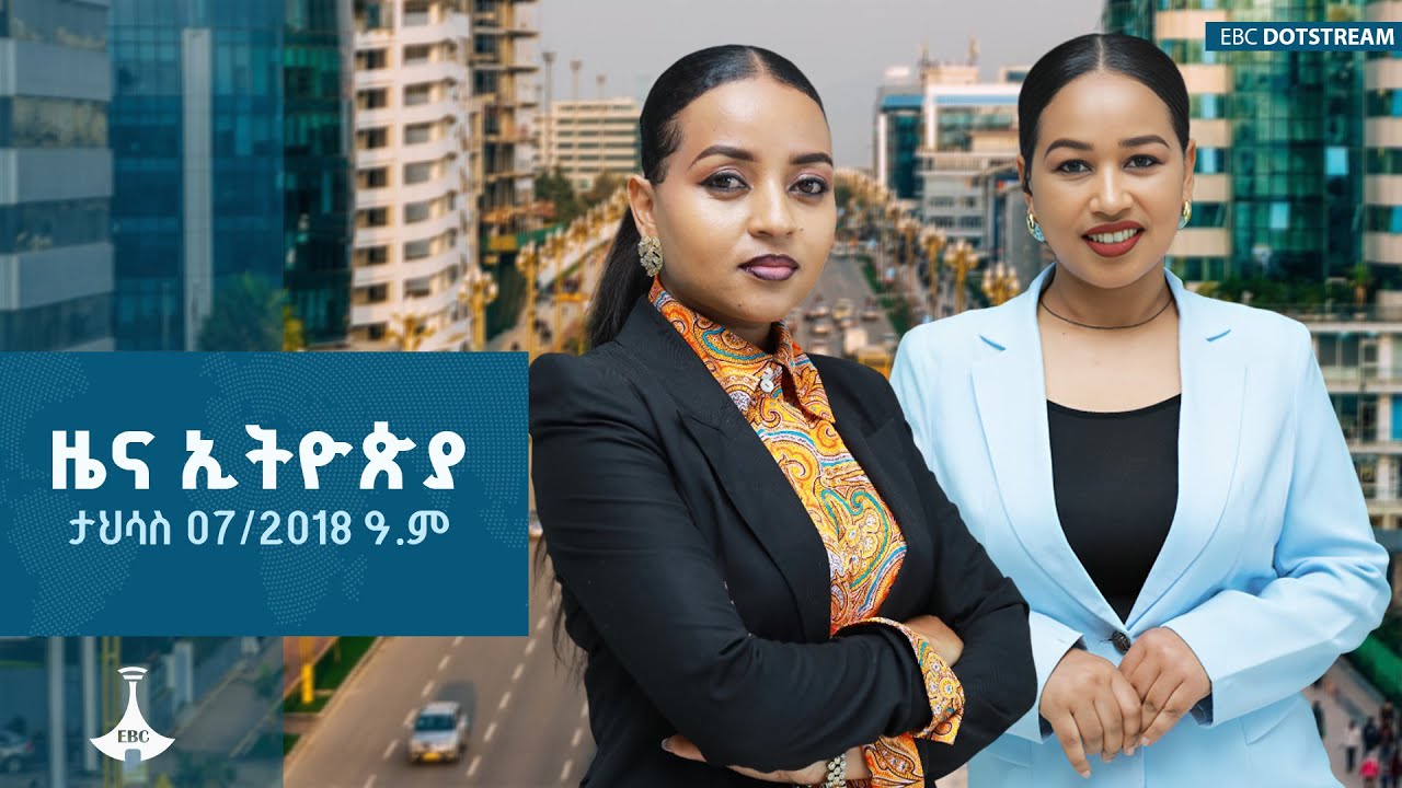 ዜና ኢትዮጵያ ... ታህሳስ 07/2018 ዓ.ም | ETV | EBC | EBCDOTSTREAM
