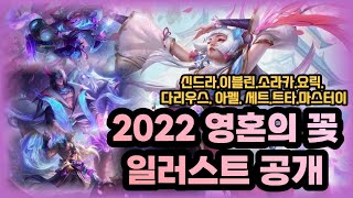 2022 영혼의꽃 신스킨 일러스트 9명  공개