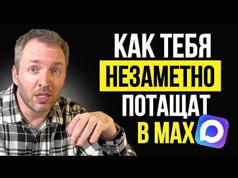 Тайная стратегия продвижения мессенджера Max