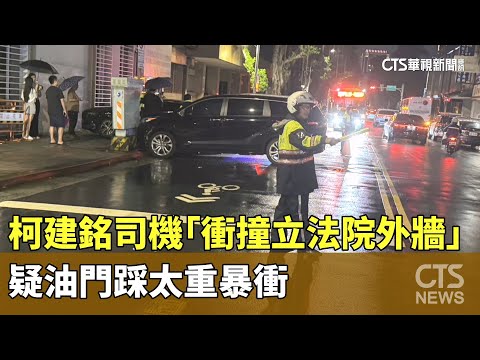 柯建銘司機「衝撞立法院外牆」　疑油門踩太重暴衝