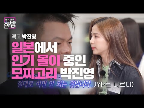 &lsquo;모찌고리&rsquo; 박진영, 일본에서 따뜻한 조언으로 인기몰이 중!ㅣ본격연예 한밤(New Late Night E-NEWS)ㅣSBS ENTER.