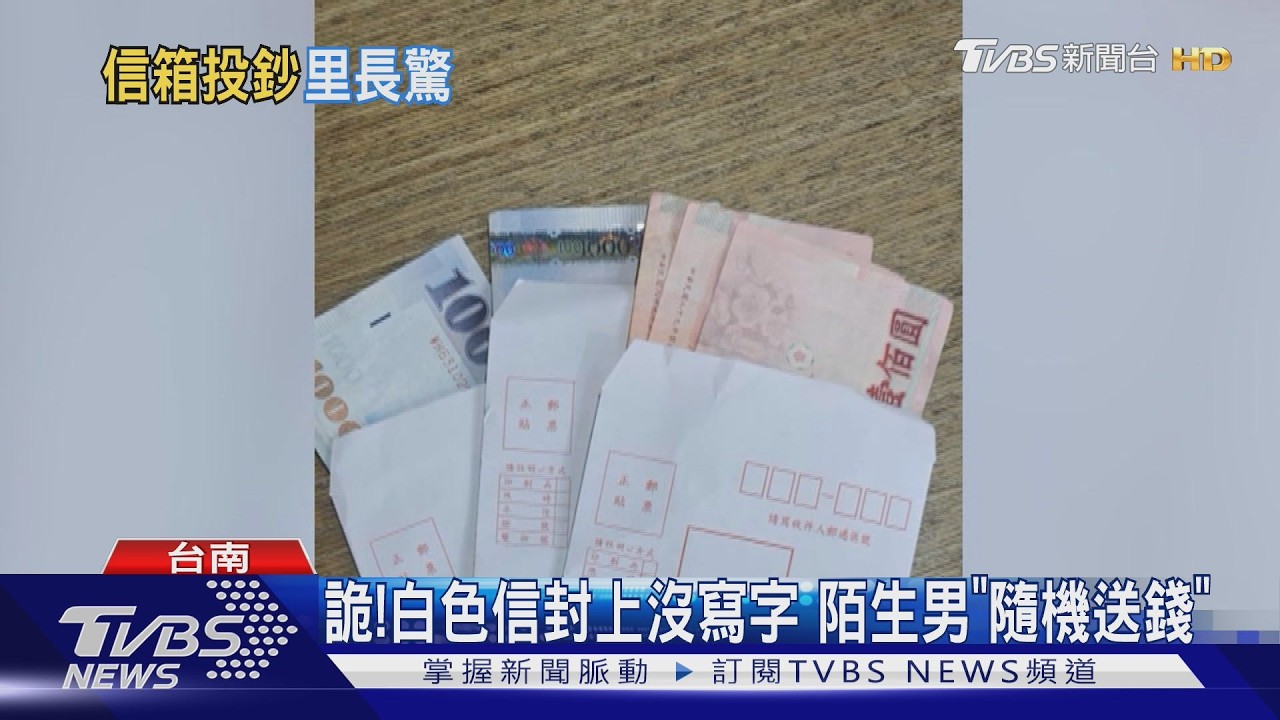 影音/怪男「白包放千鈔」投信箱 里長:選舉年別害我 真相曝光