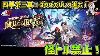 【P5X】四章三幕パレスは「ぱりぴ」の巣窟？　怪ドル禁止で攻略！【#80】【Steam版】【Steam版】【2K】【高画質】【初見プレイ】