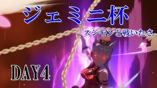 【ジェミニ杯】リセマラ無し完全無課金ですが、なにか？【４日目】