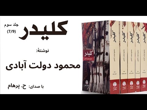 کتاب صوتی کلیدر جلد سوم - بخش هفتم نوشتۀ محمود دولت آبادی ( با صدای: H. Parham )