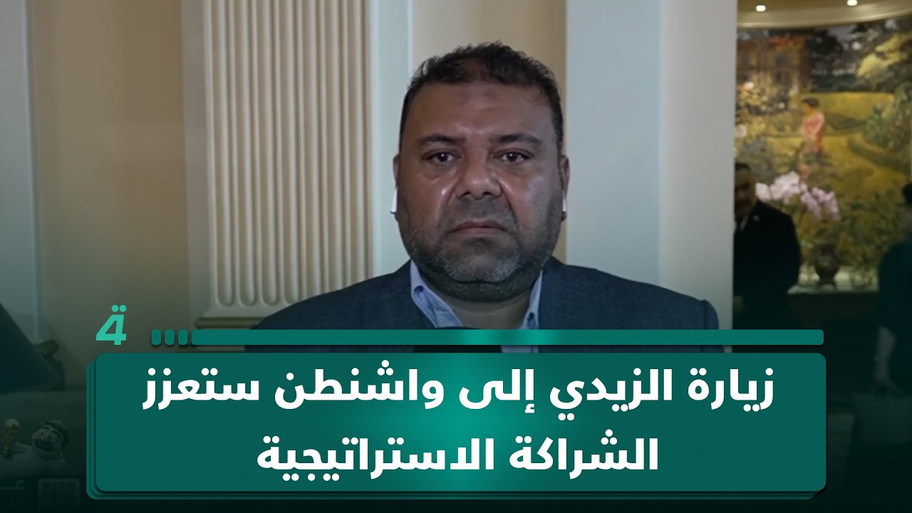 فيديو | مراسل (الرابعة) من واشنطن: زيارة الزيدي إلى واشنطن ستعزز الشراكة الاستراتيجية بين البلدين