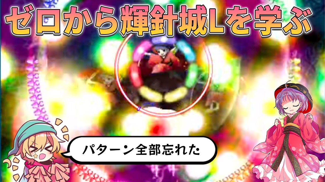 【東方輝針城】Lunaticノーコンしたいけどいけるのか？ 一旦下見しよう