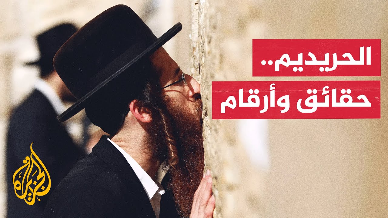 من هم اليهود الحريديم وما حجمهم الديموغرافي في إسرائيل؟