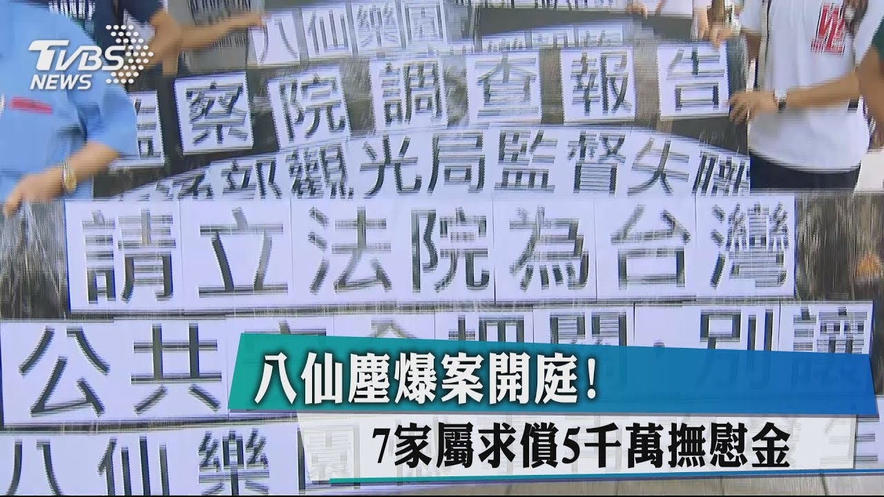 八仙塵爆案開庭!7家屬求償5千萬撫慰金