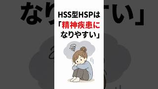 HSS型HSPは『精神疾患になりやすい』
