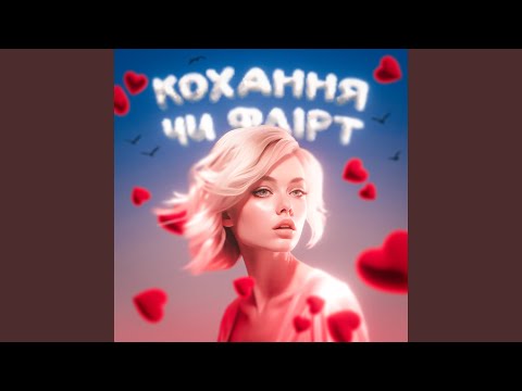 Кохання чи флірт