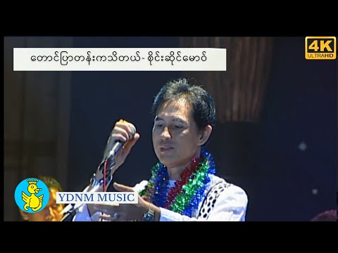 စိုင်းဆိုင်မောဝ်-တောင်ပြာတန်းကသိတယ် - Saimao | Sai Sai Maw [Official MV] [4K Quality]