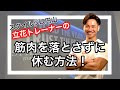 【立花トレーナー】筋肉を落とさずに休む方法!【スタイルジム円山】