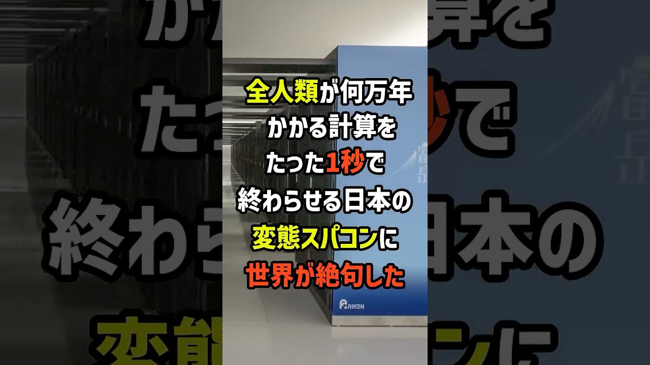 全人類が何万年かかる計算をたった1秒で終わらせる日本の変態スパコンに世界が絶句した