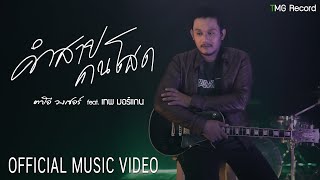 คำสาปคนโสด – ตาโอ๋ วงเซอร์ feat.เทพ มอร์แกน