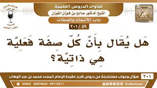 [59 -201] هل يقال بأن كل صفة فعلية هي ذاتية؟ - الشيخ صالح الفوزان image