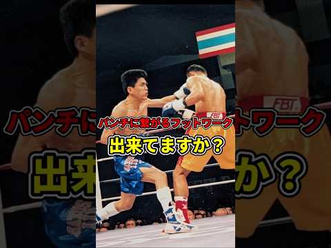 パンチに繋がるフットワーク 出来てますか？