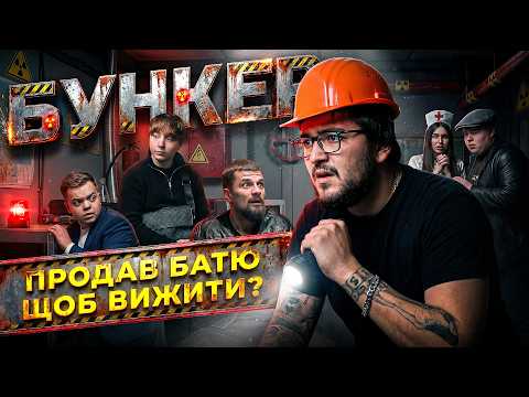 БУНКЕР: Зрадив сім’ю щоб пережити ядерку | Zong, Нікіта, Парадокс, Віктор, Марго, DIZMORAL