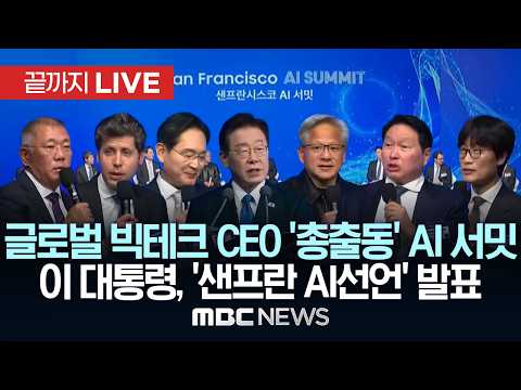 이재명 대통령, '글로벌 빅테크 CEO'와 'AI 서밋' 현장..'샌프란시스코 AI선언' 발표 - [끝까지LIVE] MBC중계방송 2026년 07월 25일