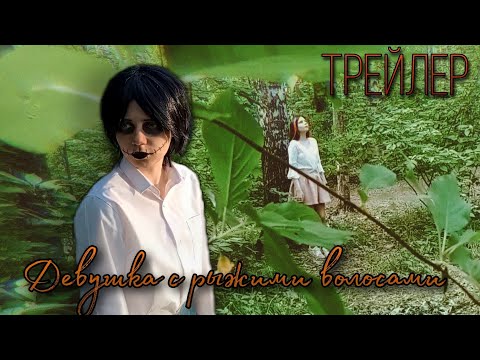 Трейлеры Женщина с рыжими волосами