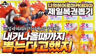 🔥딱 1장있는 역대급 피규어 나올때까지 뽑는다고?!🔥 나의히어로아카데미아 극장판 제일복권 뽑기 (히로아카 이치방쿠지)