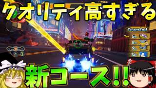 『ソニックレーシングクロスワールド』ミュータント・タートルズフェスタ開始！！新実装のニューヨークシティ楽しい！！【ゆっくり実況】Sonic Racing: Crossworlds