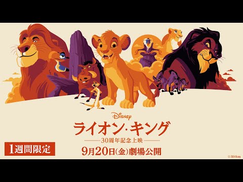 #ライオンキング30周年 アニメーション版『ライオン・キング』9/20（金）～映画館で30周年記念上映！