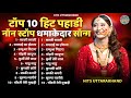Top 10 Hit Pahadi Songs Kumaoni Songs Garhwali Songs Super Hit Uttarakhandi Dj Song 2026