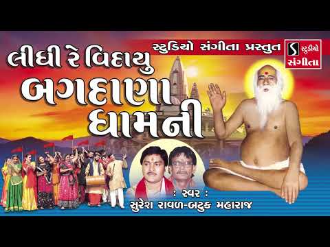 Bajrangdas Bapa | Bhajan | Gujarati Devotional Songs | Tithi | Bagdana