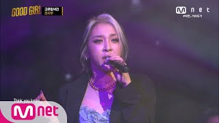 [ENG] GOOD GIRL [2회] 전지우(JEON JIWOO) - Take You Down @크루탐색전 200521 EP.2