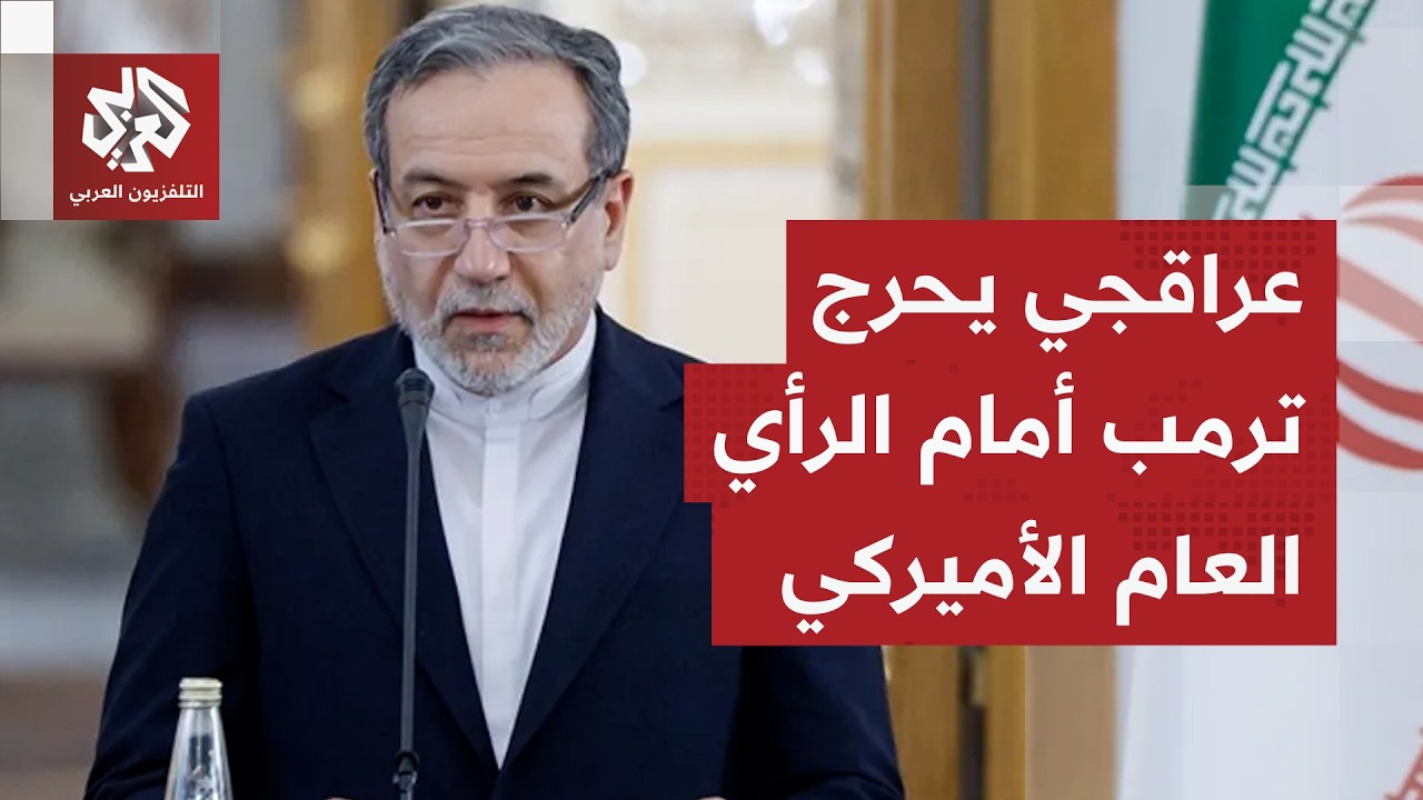 إسرائيل أولا بالنسبة للبيت الأبيض.. عراقجي يوجه رسالة للشارع الأميركي ويكشف ?