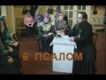 Псалом 6 
