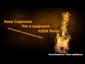 Анна Седокова - Что я наделала (KEEM Official Remix) Anna Sedokova ...