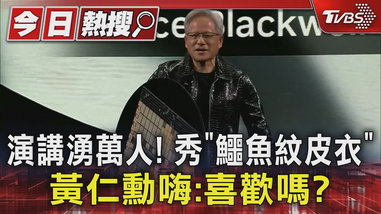 演講湧萬人!秀「鱷魚紋皮衣」 黃仁勳嗨:喜歡嗎?