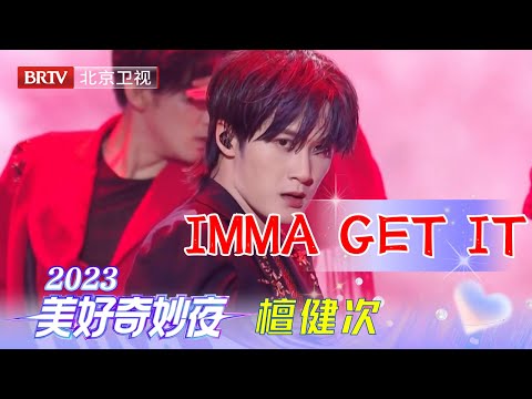 檀健次科目三《IMMA GET IT》舞台,全新唱跳舞台,现场好稳好绝魅力拉满,是谁又被檀健次帅到了【2023美好奇妙夜】