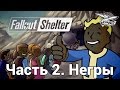 Fallout Shelter - Часть 2 - Разводим негров 