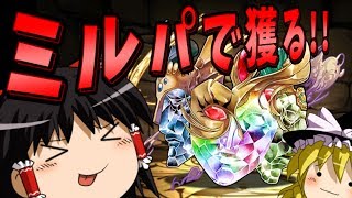 【パズドラ魔法石縛り】ミルパが回復無しダンジョンで使えないといつから錯覚していた？(チャレンジダンジョン8攻略)#33