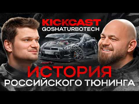 История Гоши TURBOTECH: от гаража до Мировых Рекордов! Про GT-R, устрицы и золотую эпоху Тюнинга РФ!
