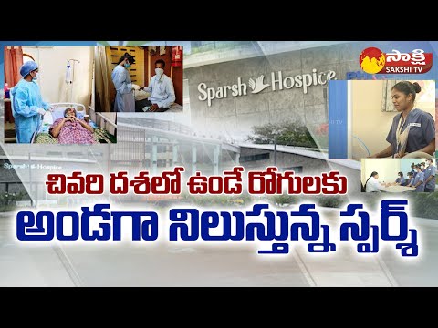 Special Story On Sparsh Hospice Hospital | Sparsh Hospice Facilities | Hyderabad | Sakshi TV