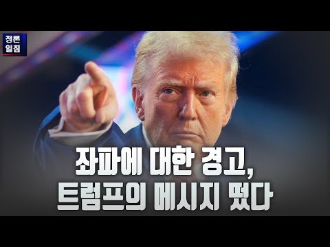 좌파에 대한 경고, 트럼프의 메시지 떴다