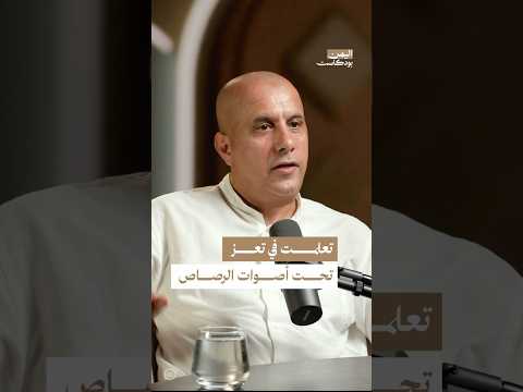 اليمن بودكاست