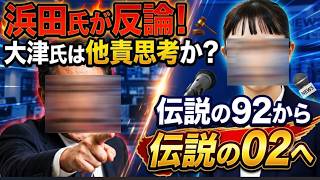 【浜田氏の反論で暴露？】立花氏、浜田氏の相当処分は4月から決定していた！大津氏は他責思考って思われてるのか？【みんつく党約１６００万円返還請求裁判】