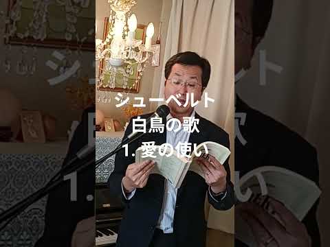 経営学科 シューベルト「1. 愛の使い」『白鳥の歌』 #日本語カバー #織田幸男 (テノール) Liebesbotschaft #歌ってみた #music