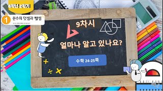 [연이샘] 4학년 2학기 수학 1단원 9차시 얼마나 알고 있나요 수학 24~25쪽