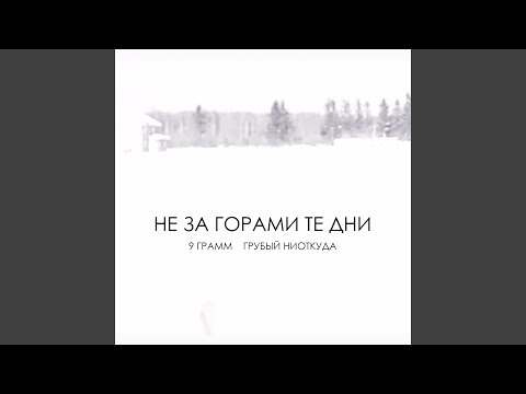 Не за горами те дни