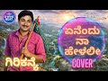 ಏನೆಂದು ನಾ ಹೇಳಲಿ ENENDU NAA HELALI COVER SONG RAJAN NAGENDRA DR RAJKUMAR