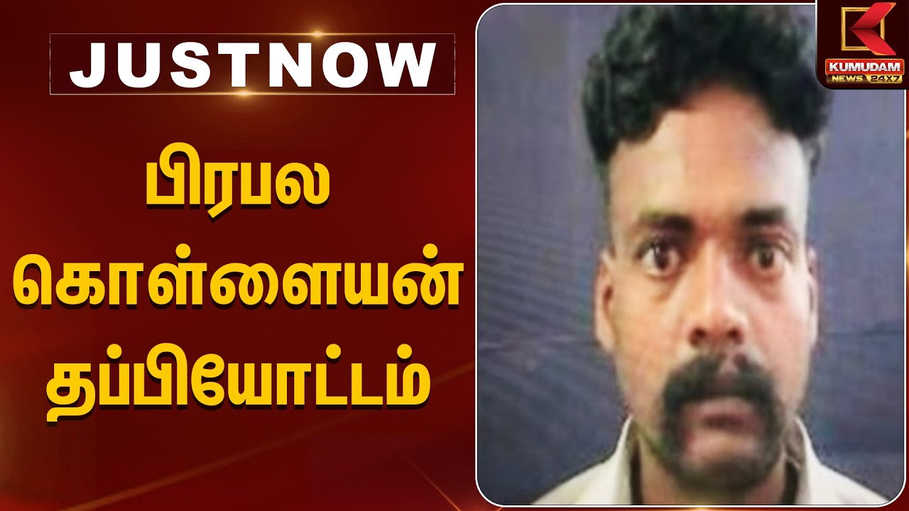 பிரபல கொள்ளையன் தப்பியோட்டம் | Rowdy Escaped | | Kumudam News