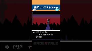 【 Undertale 】一番激しい読み上げシーン #shorts