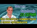 Как отключить комментарии к своим публикациям